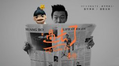 黄渤变歌手创意爆棚 推疗愈神曲变身二次元
