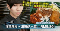 炸鸡尾肉 + 三芭虾 + 菜 = RM5.80！但这位仁兄竟然还嫌贵！