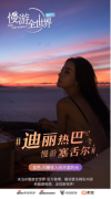 《慢游全世界》构建唯美视觉艺术 带你洞见慢游之美