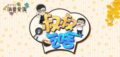 儿童生活综艺《叔叔吃啥》火热开启，赶紧报名加入吧！
