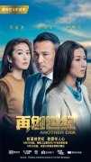 爱奇艺携手央视献礼香港回归 热播剧《再创世纪》展时代风貌